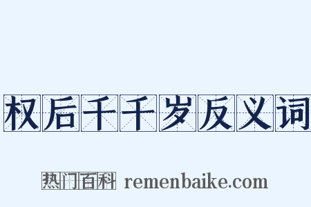 权后千千岁反义词是什么意思的图片